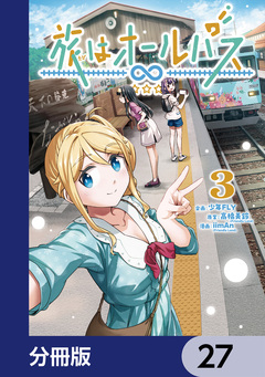 旅はオールパス【分冊版】 27巻