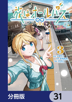 旅はオールパス【分冊版】 31巻