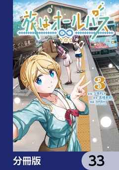 旅はオールパス【分冊版】 33巻