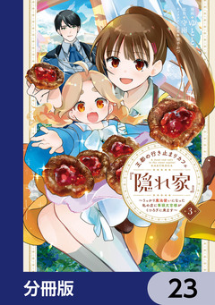 王都の行き止まりカフェ『隠れ家』 ～うっかり魔法使いになった私の店に筆頭文官様がくつろぎに来ます～【分冊版】 23巻