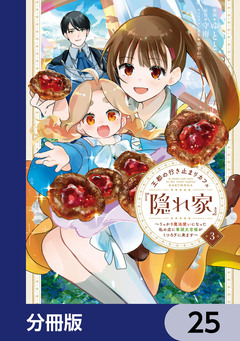 王都の行き止まりカフェ『隠れ家』 ～うっかり魔法使いになった私の店に筆頭文官様がくつろぎに来ます～【分冊版】 25巻