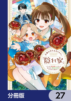 王都の行き止まりカフェ『隠れ家』 ～うっかり魔法使いになった私の店に筆頭文官様がくつろぎに来ます～【分冊版】 27巻