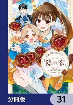 王都の行き止まりカフェ『隠れ家』 ～うっかり魔法使いになった私の店に筆頭文官様がくつろぎに来ます～【分冊版】 31巻