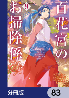 百花宮のお掃除係【分冊版】 83巻