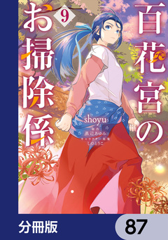 百花宮のお掃除係【分冊版】 87巻