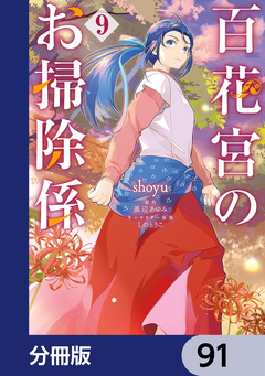 百花宮のお掃除係【分冊版】 91巻