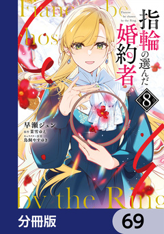 指輪の選んだ婚約者【分冊版】 69巻