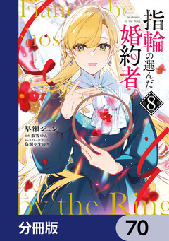 指輪の選んだ婚約者【分冊版】 70巻