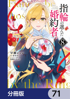 指輪の選んだ婚約者【分冊版】 71巻