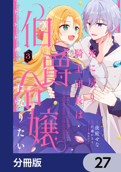 死に戻り騎士団長は伯爵令嬢になりたい【分冊版】 27巻