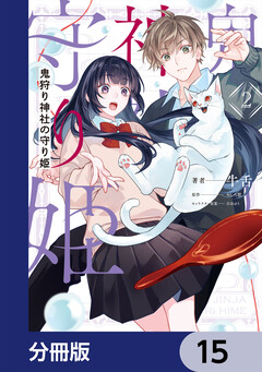 鬼狩り神社の守り姫【分冊版】 15巻