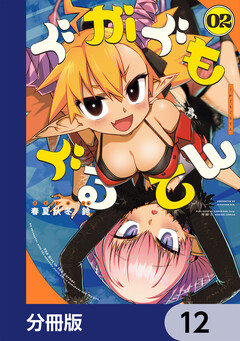 ぐがぐもぐるてん【分冊版】 12巻