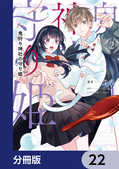 鬼狩り神社の守り姫【分冊版】 22巻
