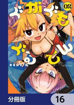 ぐがぐもぐるてん【分冊版】 16巻