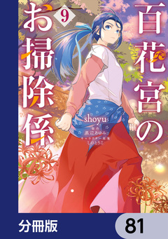 百花宮のお掃除係【分冊版】 81巻