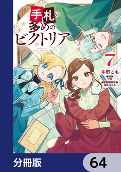 手札が多めのビクトリア【分冊版】 64巻