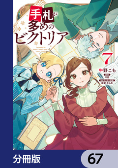 手札が多めのビクトリア【分冊版】 67巻