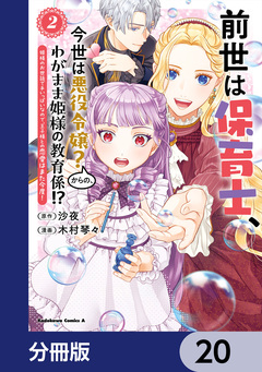 前世は保育士、今世は悪役令嬢?からの、わがまま姫様の教育係!?【分冊版】 20巻