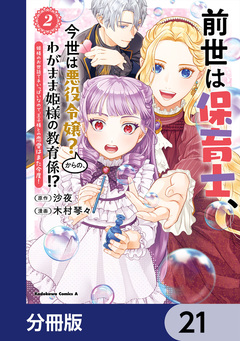 前世は保育士、今世は悪役令嬢?からの、わがまま姫様の教育係!?【分冊版】 21巻