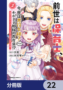 前世は保育士、今世は悪役令嬢?からの、わがまま姫様の教育係!?【分冊版】 22巻