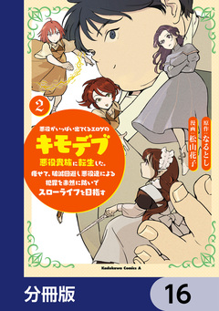 悪役がいっぱい出てくるエロゲのキモデブ悪役貴族に転生した。痩せて、破滅回避し悪役達による犯罪を未然に防いでスローライフを目指す【分冊版】 16巻
