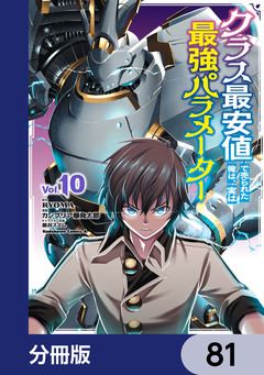 クラス最安値で売られた俺は、実は最強パラメーター【分冊版】 81巻