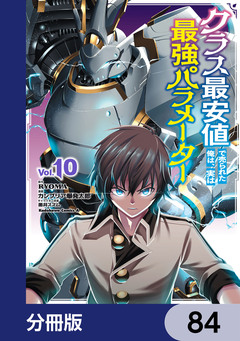 クラス最安値で売られた俺は、実は最強パラメーター【分冊版】 84巻