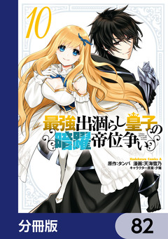 最強出涸らし皇子の暗躍帝位争い【分冊版】 82巻