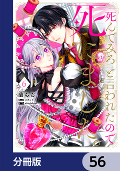 「死んでみろ」と言われたので死にました。【分冊版】 56巻
