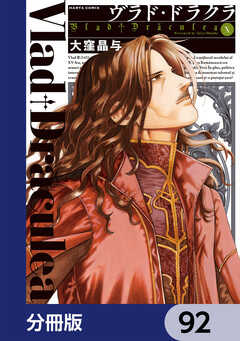 ヴラド・ドラクラ【分冊版】 92巻