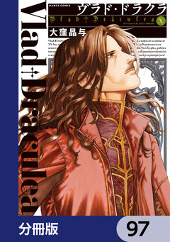 ヴラド・ドラクラ【分冊版】 97巻