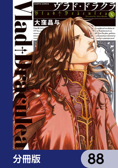 ヴラド・ドラクラ【分冊版】 88巻