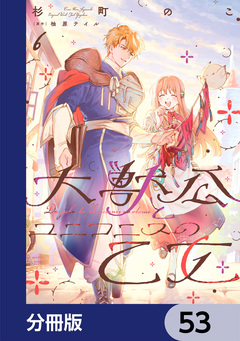 大獣公とユニコニスの乙女【分冊版】 53巻