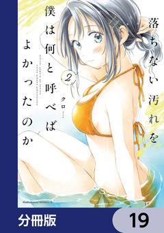 落ちない汚れを僕は何と呼べばよかったのか【分冊版】 19巻