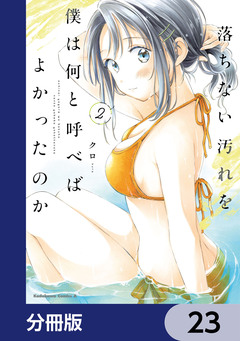 落ちない汚れを僕は何と呼べばよかったのか【分冊版】 23巻