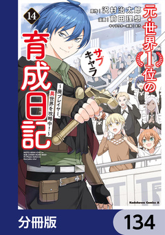 元・世界1位のサブキャラ育成日記 ～廃プレイヤー、異世界を攻略中!～【分冊版】 134巻