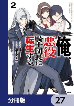 俺、悪役騎士団長に転生する。【分冊版】 27巻