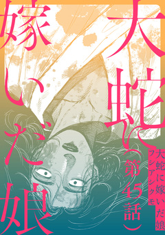 【単話】大蛇に嫁いだ娘 45巻