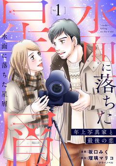 水面に落ちた星屑～年上写真家と最後の恋～【単行本版】 1巻