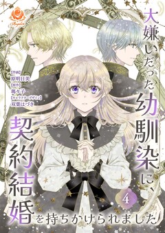 大嫌いだった幼馴染に、契約結婚を持ちかけられました 4巻