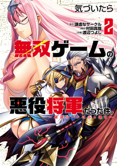 気づいたら無双ゲームの悪役将軍だった件。~破滅ルートはぶっ壊す~ 2巻