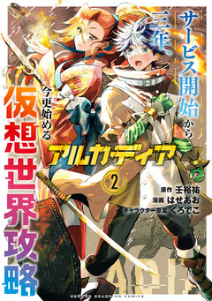 アルカディア サービス開始から三年、今更始める仮想世界攻略 2巻
