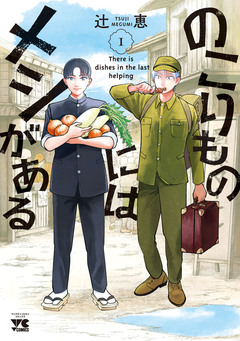 のこりものにはメシがある 1巻