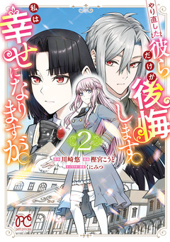 やり直した彼らだけが後悔します。私は幸せになりますが。 2巻