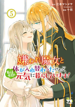 嫌われ魔女と体が入れ替わったけれど、私は今日も元気に暮らしています!【電子単行本】 5巻