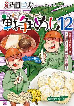戦争めし 12巻