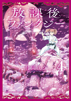 放課後ファンタジー 4巻