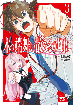 木っ端舞い散る その頃に 3巻