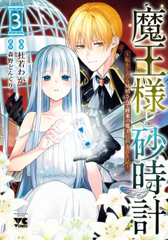 魔王様と砂時計～転生したら妖精さんで将来の魔王に病まれる話～【電子単行本】 3巻