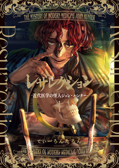 レザレクション -近代医学の怪人ジョン・ハンター- 1巻
